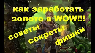 Как заработать золото,  способы заработка в World of Warcraft