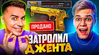 ЗАТРОЛИЛ ДЖЕНТА И ПОДАРИЛ ДИГЛ АУРЕЙТ😱😱😱