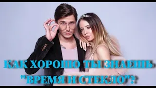 ВРЕМЯ И СТЕКЛО: КАК ХОРОШО ТЫ ИХ ЗНАЕШЬ? / 10 СЕКУНД / ВИДЕО