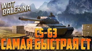 ● САМАЯ БЫСТРА СТ В WoT ● CS-63 ● 5000 СРЕДНЕГО