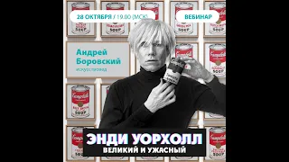 Андрей Боровский. ЭНДИ УОРХОЛ,  ВЕЛИКИЙ И УЖАСНЫЙ