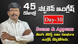 Seems & Appears | 45 days free Spoken English through Telugu | Day - 30 | Speak Well Spoken English|