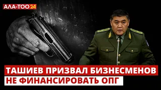 Ташиев призвал бизнесменов не финансировать ОПГ