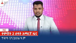 የምሽት 2 ሰዓት አማርኛ ዜና … ግንቦት 17/2016 ዓ.ም Etv | Ethiopia | News zena