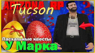 Arizona RP || Tucson || Пасхальные квесты у Марка.