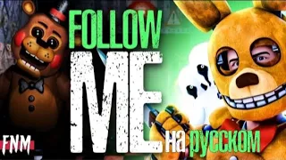 Fnaf covers - Follow me | на русском | by @DanvolCovers and @FiveNightsMusic