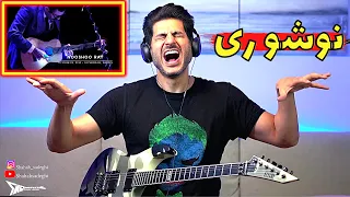 این چی بود دیگه!!!!! سوپررررر خففففففن 🤤🤘🏽 Nooshoo Ray Shahin Najafi【Rock Musician Reaction】|