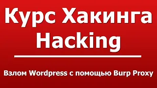 Взлом Wordpress с помощью Burp Proxy