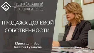 ПРОДАЖА ДОЛЕВОЙ СОБСТВЕННОСТИ. Юрист для Вас. Наталья Гузанова.