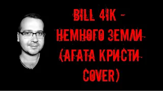 bill 4ik - немного земли (Агата Кристи cover)