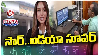 Govt Teacher Sharif Ahmad Makes Govt School Promotional  Video With AI Technology | V6 Teenmaar