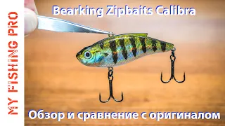 ZIPBAITS CALIBRA от BEARKING! Обзор, тест и сравнение с оригиналом! Новинка с Алиэкспресс 2019!