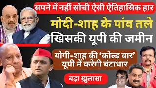 Modi-Shah के पांव तले खिसकी यूपी की जमीन  | Deepak Sharma | Akhilesh Yadav | Yogi | Rahul Gandhi |