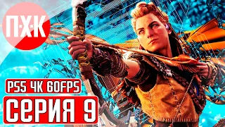 HORIZON FORBIDDEN WEST [PS5/4K/60FPS] Прохождение #9 — Враждебные машины