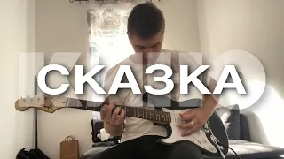 Кино - Сказка (кавер)