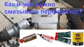 🔧Чем смазывать боёк, поршень и цилиндр перфоратора?🔧