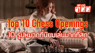 รีวิว | 10 รูปหมากที่นิยมเล่นมากที่สุด | Top 10 Chess Openings | The Queen’s Gambit