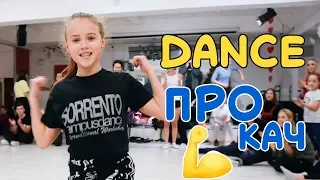 DANCE ПРОКАЧ 2019 | DANCE UPGRADE 2019