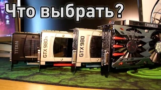 Что выбрать? - GTX 980 Ti vs Titan X vs GTX 980 vs GTX 970 [1080p Тест]