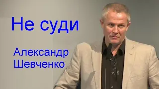 Не суди Александр Шевченко