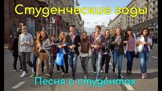 СТУДЕНЧЕСКИЕ ГОДЫ. Студенты от этой песни балдеют!!! Музыка Александр Волченко, стихи Мария Шадрина