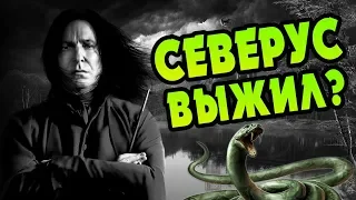 Что Если Северус Снегг Остался в Живых?