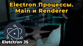 Electron JS  Процессы. Main и Renderer | БЕСПЛАТНЫЙ КУРС для начинающих