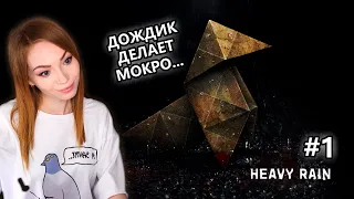 ДОЖДИК ДЕЛАЕТ МОКРО • HEAVY RAIN • #1 ПРОХОЖДЕНИЕ НА СТРИМЕ