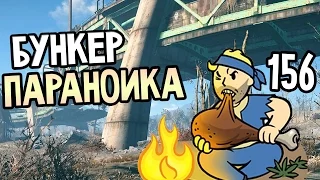 Fallout 4 Прохождение На Русском #156 — БУНКЕР ПАРАНОИКА