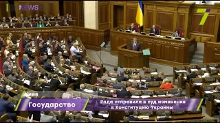 Верховная Рада отправила в суд изменения в Конституцию Украины