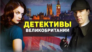 ЛУЧШИЕ ДЕТЕКТИВЫ ВЕЛИКОБРИТАНИИ / БРИТАНСКИЕ ДЕТЕКТИВНЫЕ СЕРИАЛЫ