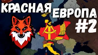 КРАСНАЯ ЕВРОПА! Age of History 2 Age of Civilization 2