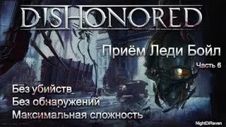 Let's Play Dishonored (без убийств) | Часть 6 - Приём Леди Бойл
