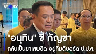 "อนุทิน" ชี้ กัญชากลับเป็นยาเสพติด อยู่ที่มติบอร์ด ป.ป.ส. | เนชั่นทั่วไทย | NationTV22