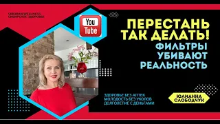 ПЕРЕСТАНЬ ДЕЛАТЬ ФОТО И ВИДЕО С ФИЛЬТРОМ!  ЮЛИАННА СЛОБОДЧУК