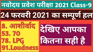 Jawahar Navodaya Vidyalaya Entrance Exam 2021-2022 Full Answer Key| Class-9 | 24 February 2021