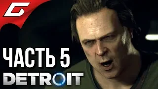 DETROIT: Become Human ➤ Прохождение #5 ➤ СТРАШНАЯ НОЧЬ