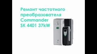 Ремонт частотного преобразователя Commander SK 4401 37kW