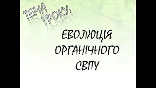 ЕВОЛЮЦІЯ ОРГАНІЧНОГО СВІТУ