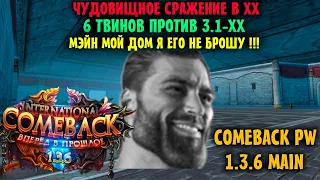 БИТВА МУЖСКАЯ В 3-1 ХХ ?! ТВИНОФЕРМА НА МЭЙНЕ ПРОДОЛЖАЕТ ПОКОРЯТЬ КАМБЕК ПВ И ЭТО ОЧЕНЬ КРУТО !!!