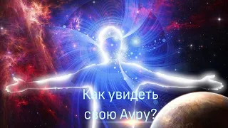 Как увидеть собственную ауру?