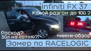 Разгон + Расход Infiniti FX37 (333hp) AT