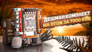 Дешман комплект на XEON за 7000 руб