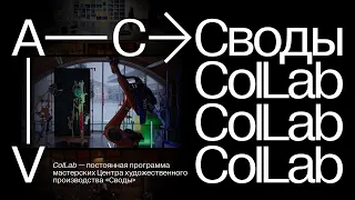 «Своды»: ColLab 2023