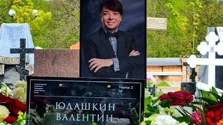 Могила Валентина Юдашкина На Троекуровском Кладбище