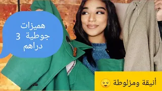 مشتريات من جوطية 😯 هميزات ديال الهبال 😛 مونطو ب 3 دراهم🤩🤩 #كوني انيقة واخا مزلوطة 😌 💪