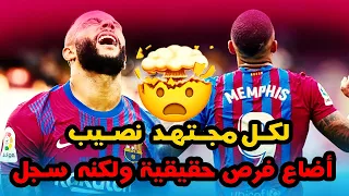 شاهد فيديو  هدف ديباي 😰😱 ضيع لكنه سجل هدف رائع  (لكل مجتهد نصيب  يا برشلوني )