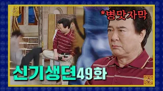 [신기생뎐] 제목은 닭싸움으로 아들 날려버린 수라로 하겠습니다. 근데 이제 장군 빙의를 곁들인 | 49화