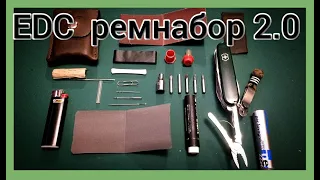 EDC ремнабор 2.0