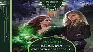 Аудиокнига "Ведьма. Отобрать и обезвредить" - Алфеева Лина